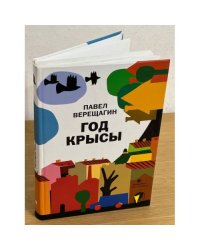 Год крысы