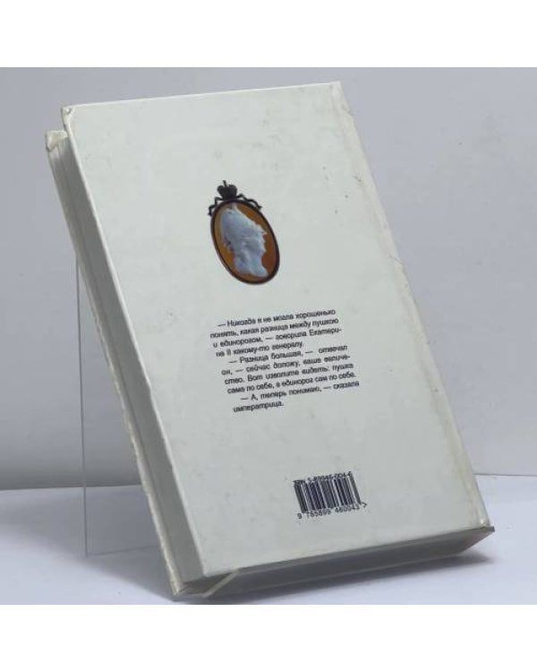 Дополнительное изображение книги «Екатерина II и ее фавориты. Черты. — Свидетельства. — Случаи. — Анекдоты. — Шутки»
