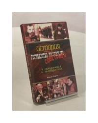 История государства советского в преданиях и анекдотах