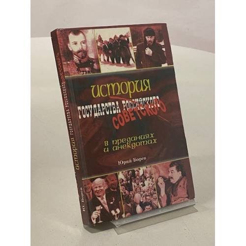 История государства советского в преданиях и анекдотах