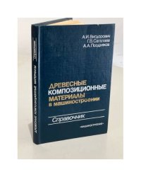 Древесные композиционные материалы в машиностроении