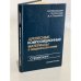 Обложка книги «Древесные композиционные материалы в машиностроении» — Вигдорович А. и., Сагалаев Г. В., Поздняков А. А.