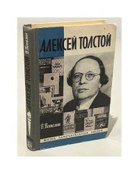 Алексей Толстой