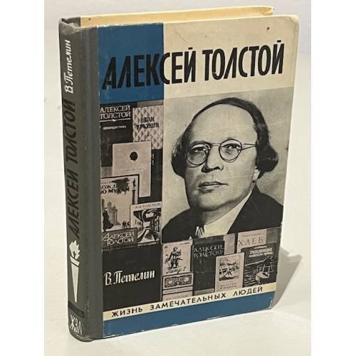 Обложка книги «Алексей Толстой» — Петелин Виктор Васильевич