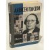Обложка книги «Алексей Толстой» — Петелин Виктор Васильевич