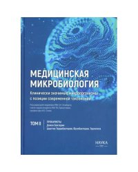 Медицинская микробиология. Клинически значимые микроорганизмы с позиции современной таксономии. Т. 2. Прокариоты. Домен