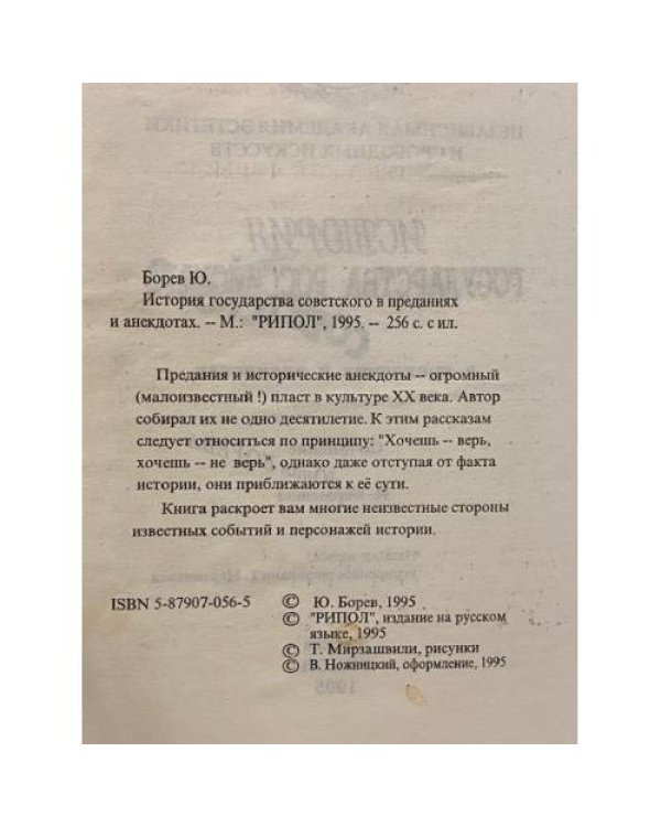 История государства советского в преданиях и анекдотах