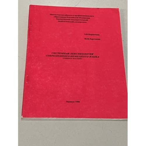 Системная лексикология современного немецкого языка