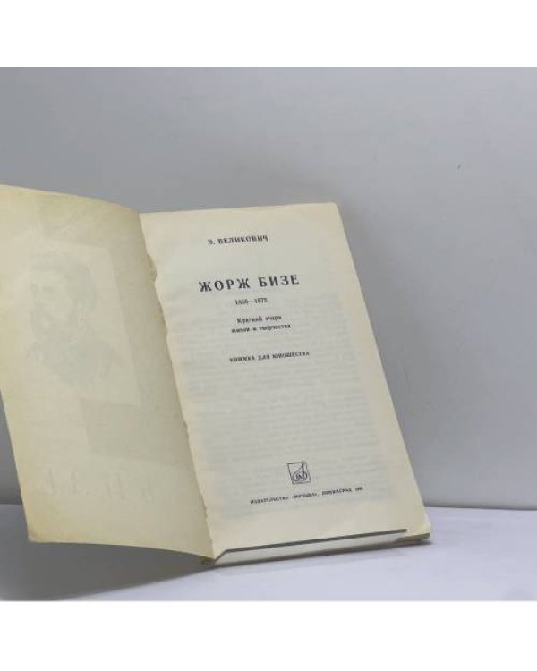 Дополнительное изображение книги «Жорж Бизе»