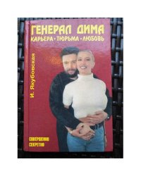 Генерал Дима. Карьера. Тюрьма. Любовь