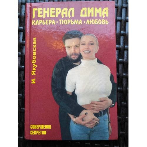 Генерал Дима. Карьера. Тюрьма. Любовь