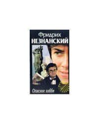 Опасное хобби