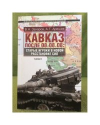 Кавказ после 08.08.08: Старые игроки в новой расстановке сил