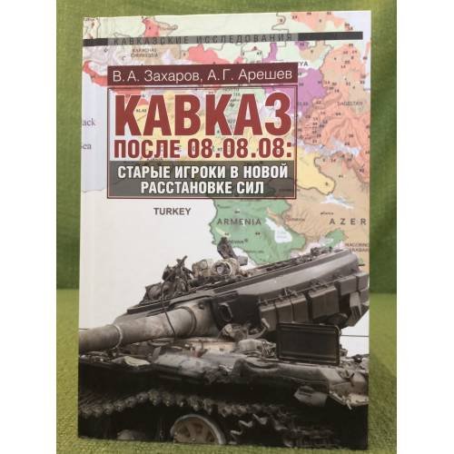 Кавказ после 08.08.08: Старые игроки в новой расстановке сил