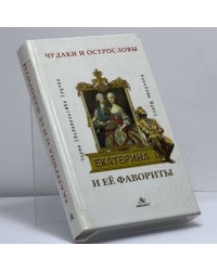 Екатерина II и ее фавориты. Черты. — Свидетельства. — Случаи. — Анекдоты. — Шутки