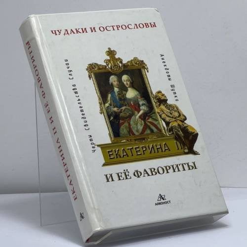 Обложка книги «Екатерина II и ее фавориты. Черты. — Свидетельства. — Случаи. — Анекдоты. — Шутки» — А.Л. Александров, ISBN 9785899470042