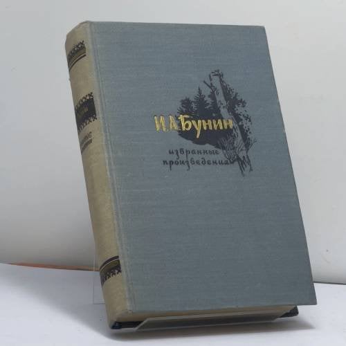 Обложка книги «Избранное» — Иван Алексеевич Бунин