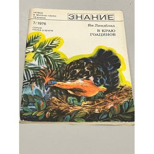 Обложка книги «В краю гоацинов» — Линдблад Ян