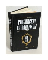  Российские самодержцы. 1801-1917