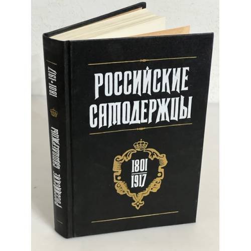  Российские самодержцы. 1801-1917