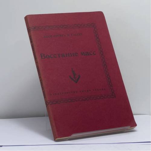 Обложка книги «Восстание масс» — Хосе Ортега и Гассет