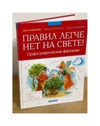 Правил легче нет на свете!