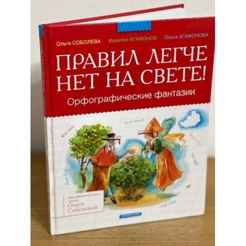 Обложка книги «Правил легче нет на свете!» — Ольга Соболева, ISBN 9785955514499