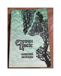 Стефан Цвейг. Новеллы. Легенды