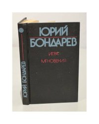 Игра. Мгновения