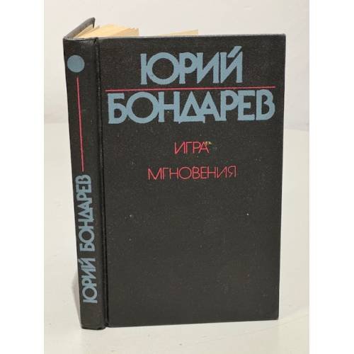 Обложка книги «Игра. Мгновения» — Бондарев Юрий Васильевич