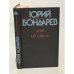 Обложка книги «Игра. Мгновения» — Бондарев Юрий Васильевич