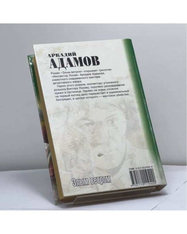 Дополнительное изображение книги «Инспектор Лосев. Злым ветром»