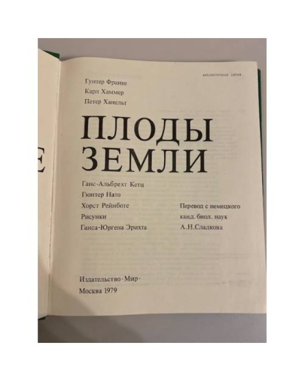 Плоды земли