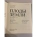 Плоды земли