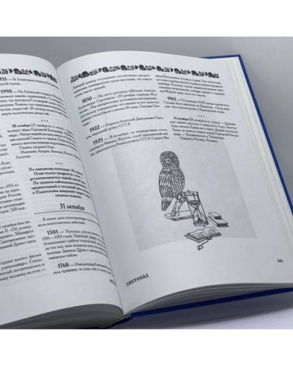 Дополнительное изображение книги «Русский месяцеслов на все времена. Памятные даты, праздники, обряды, именины»
