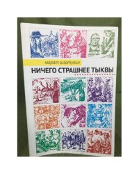 Ничего страшнее тыквы