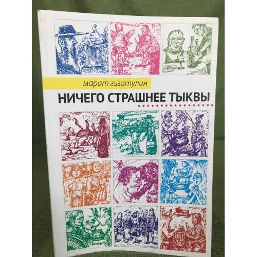 Ничего страшнее тыквы