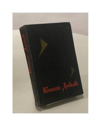 Конан Дойль. Собрание сочинений в восьми томах. Том 8