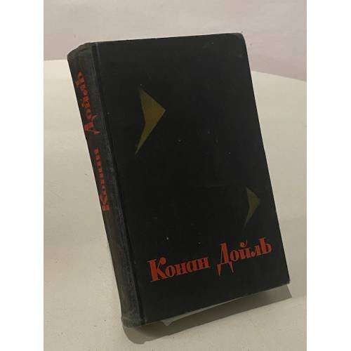Конан Дойль. Собрание сочинений в восьми томах. Том 8
