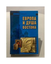 Европа и душа Востока