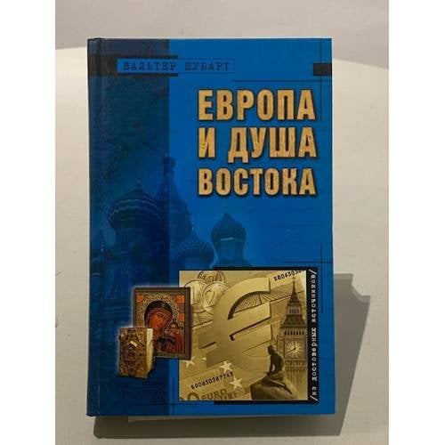 Европа и душа Востока
