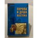Европа и душа Востока