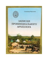 Записки провинциального археолога