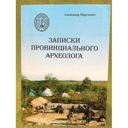 Записки провинциального археолога