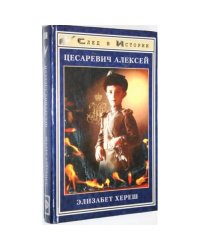 Цесаревич Алексей