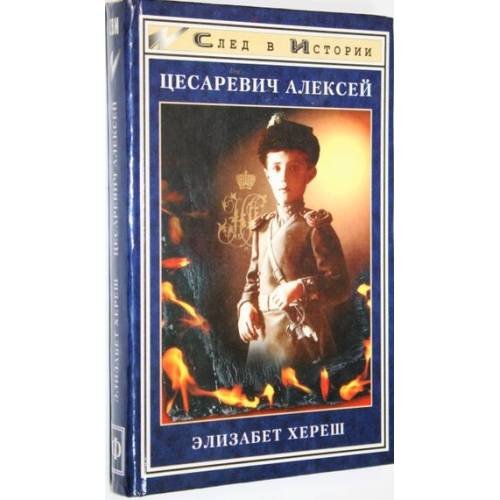 Цесаревич Алексей