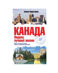 Канада. Индекс лучшей жизни. Все, что вы хотели знать о жизни в Канаде
