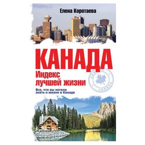 Канада. Индекс лучшей жизни. Все, что вы хотели знать о жизни в Канаде