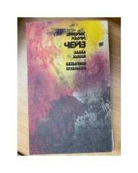Запах золота.Неудачное прикрытие