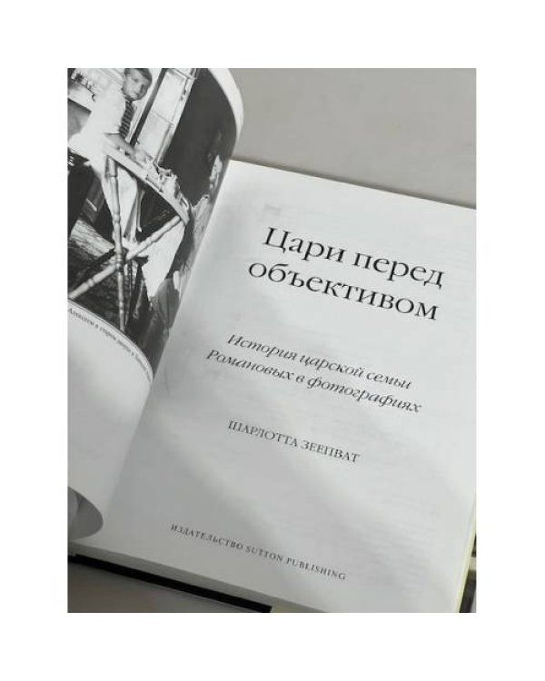 Цари перед объективом